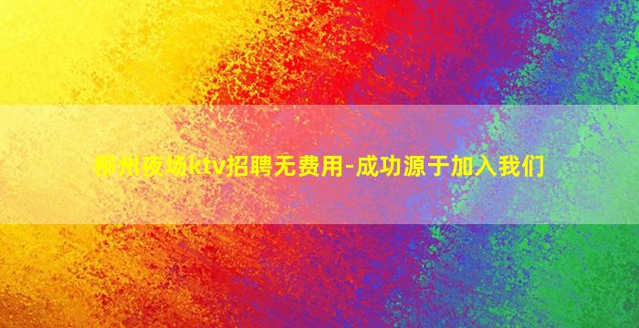 柳州夜场ktv招聘无费用-成功源于加入我们